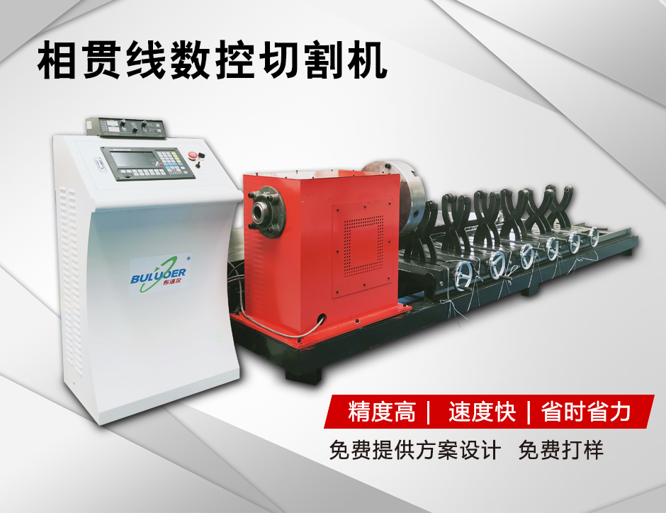 相貫線數(shù)控切割機