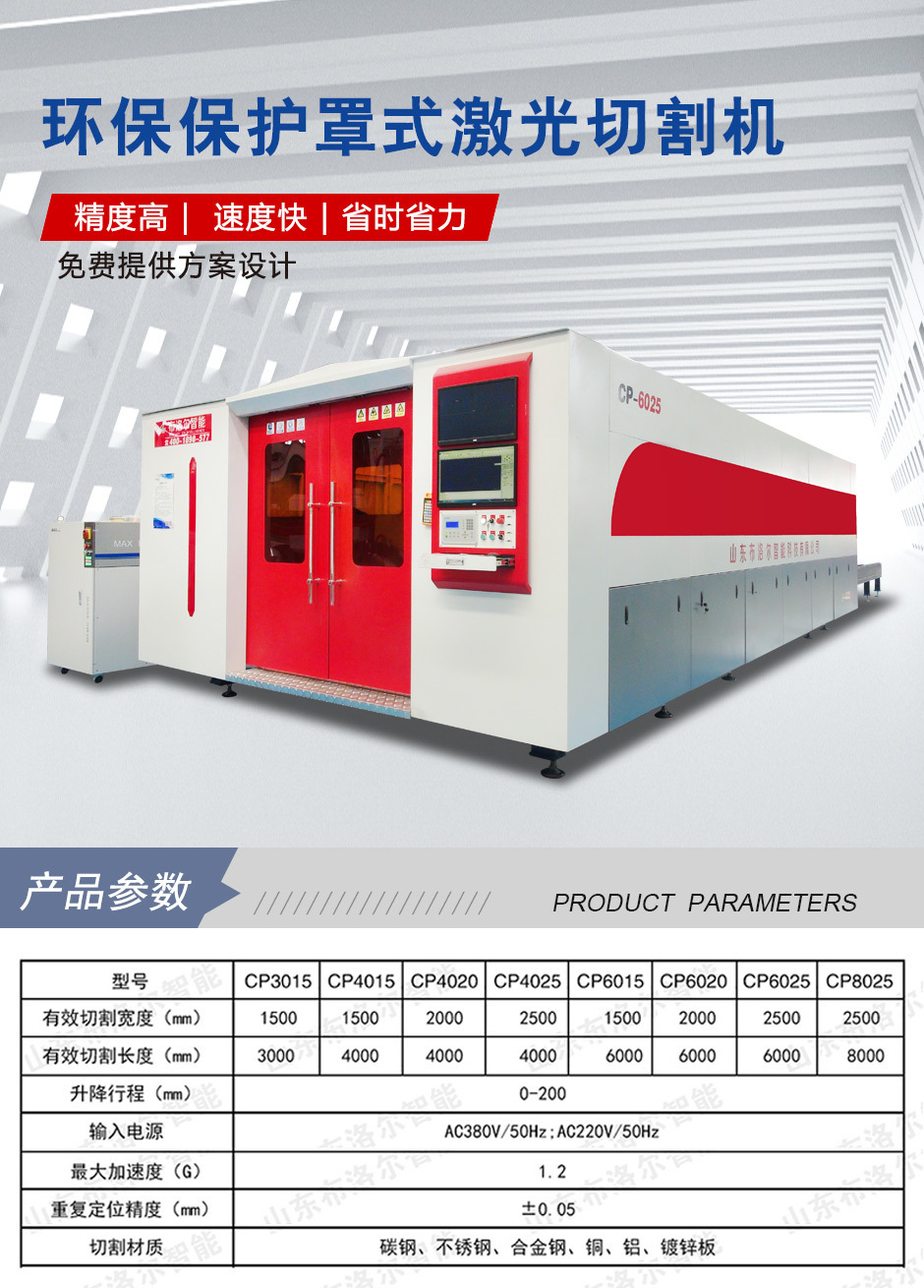 布洛爾環(huán)保保護罩式激光切割機